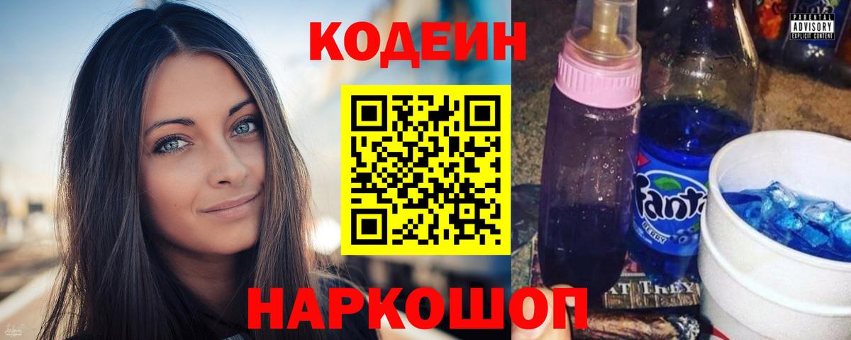 Глазов  Кодеиновый сироп Lean Purple Drank  Кодеин Purple Drank  Вход с VPN 